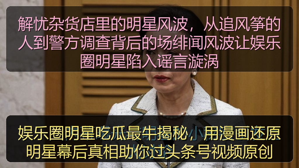 娱乐圈明星吃瓜最牛揭秘，用漫画还原明星幕后真相助你过头条号视频原创