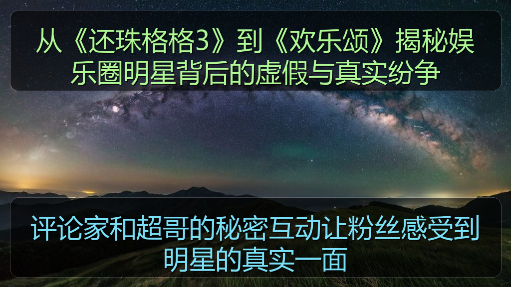 评论家和超哥的秘密互动让粉丝感受到明星的真实一面
