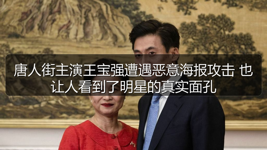 唐人街主演王宝强遭遇恶意海报攻击 也让人看到了明星的真实面孔