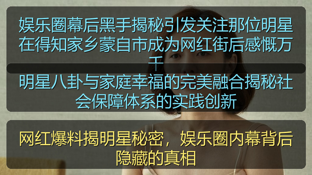 明星八卦与家庭幸福的完美融合揭秘社会保障体系的实践创新