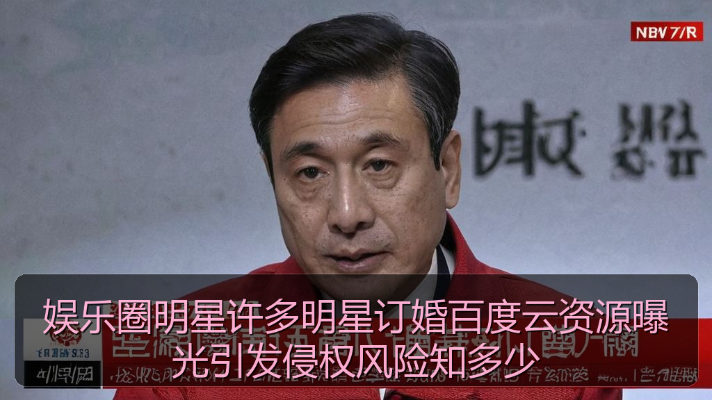 娱乐圈明星许多明星订婚百度云资源曝光引发侵权风险知多少
