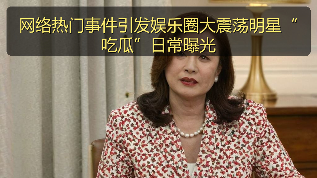 网络热门事件引发娱乐圈大震荡明星“吃瓜”日常曝光
