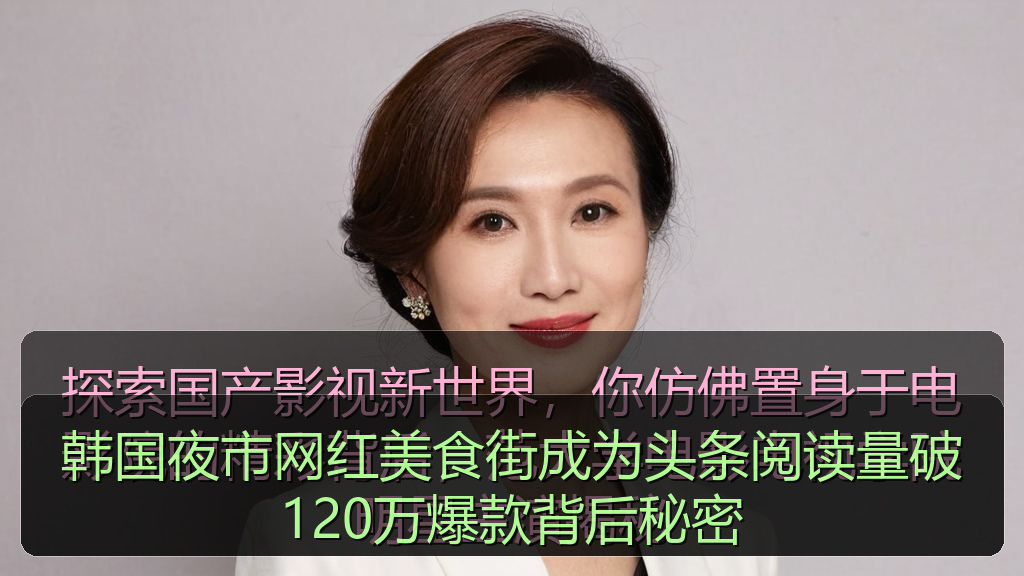 51吃瓜视频 - 韩国夜市网红美食街成为头条阅读量破120万爆款背后秘密