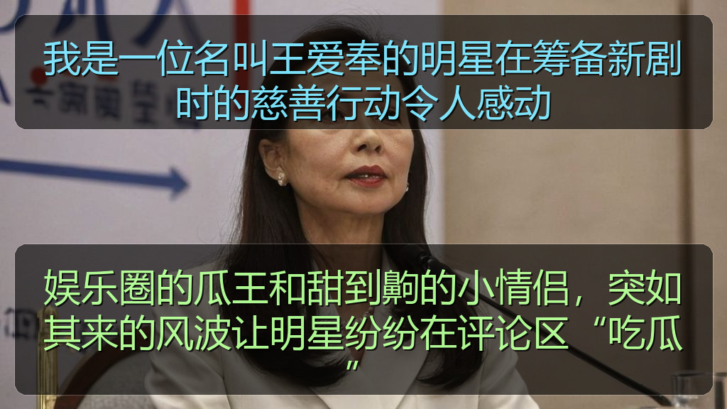 我是一位名叫王爱奉的明星在筹备新剧时的慈善行动令人感动