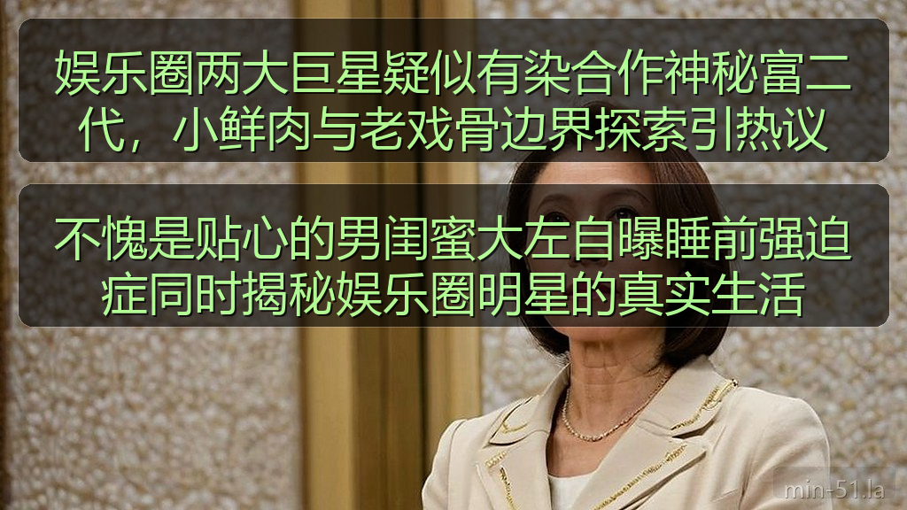 不愧是贴心的男闺蜜大左自曝睡前强迫症同时揭秘娱乐圈明星的真实生活