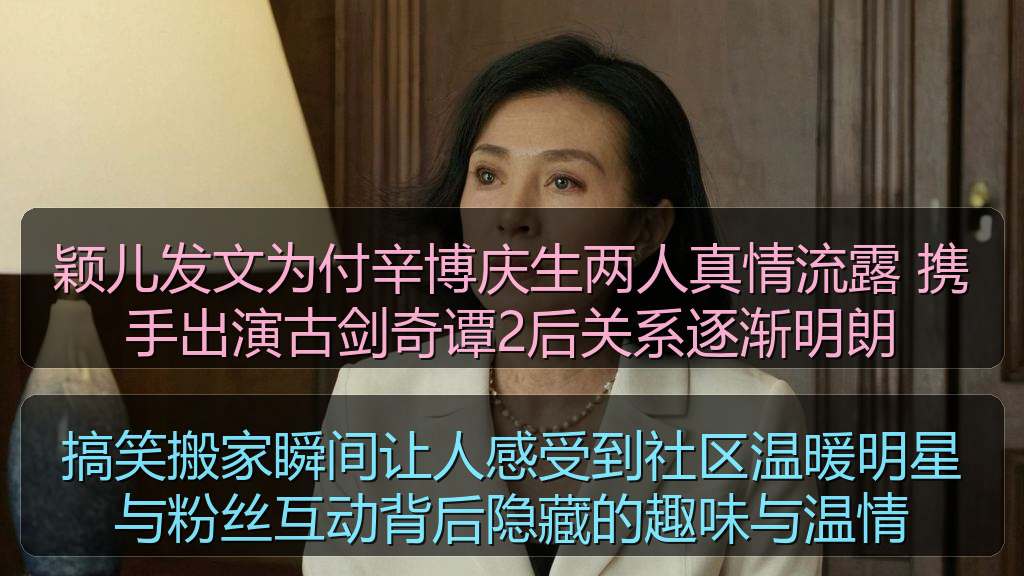搞笑搬家瞬间让人感受到社区温暖明星与粉丝互动背后隐藏的趣味与温情