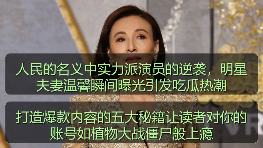 人民的名义中实力派演员的逆袭，明星夫妻温馨瞬间曝光引发吃瓜热潮
