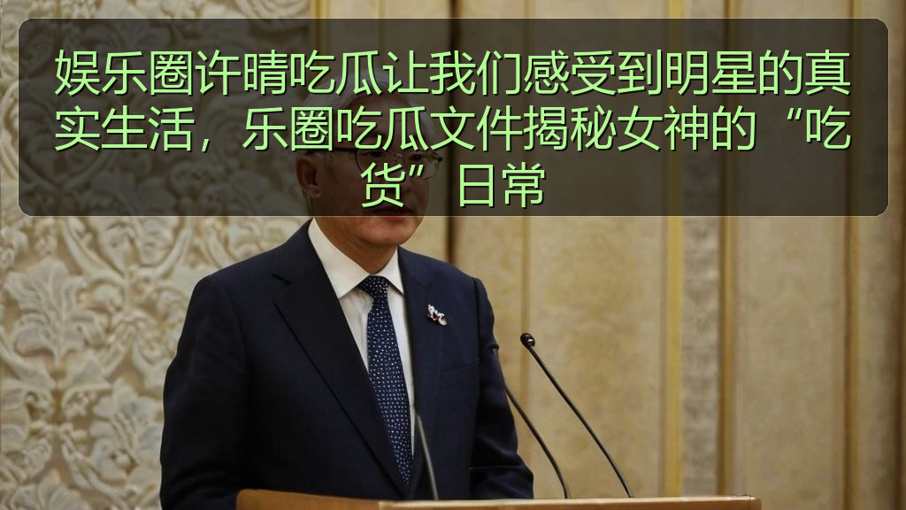 娱乐圈许晴吃瓜让我们感受到明星的真实生活，乐圈吃瓜文件揭秘女神的“吃货”日常