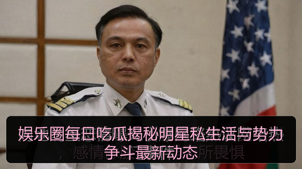 娱乐圈每日吃瓜揭秘明星私生活与势力争斗最新动态