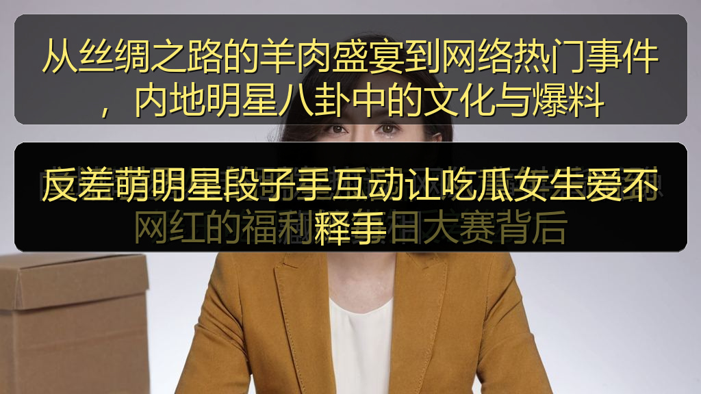 反差萌明星段子手互动让吃瓜女生爱不释手
