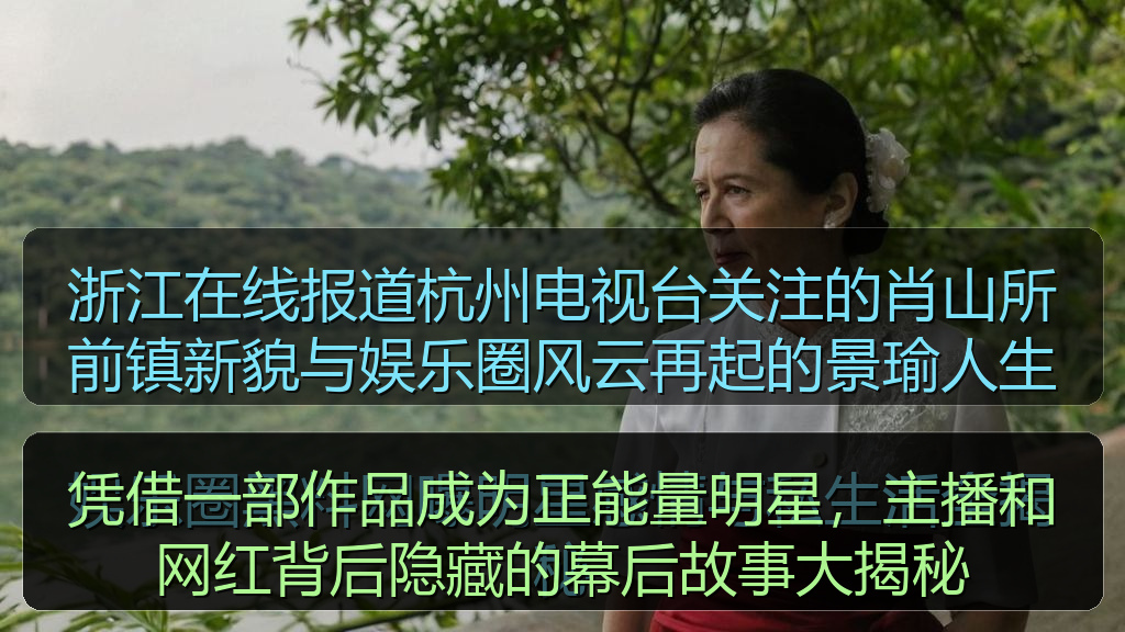凭借一部作品成为正能量明星，主播和网红背后隐藏的幕后故事大揭秘