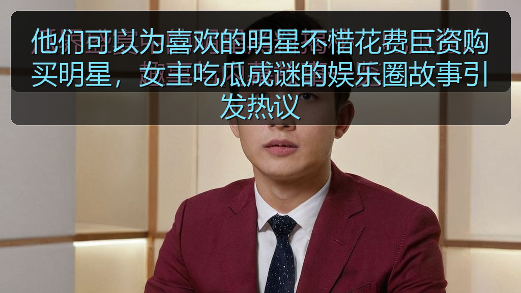 他们可以为喜欢的明星不惜花费巨资购买明星，女主吃瓜成谜的娱乐圈故事引发热议