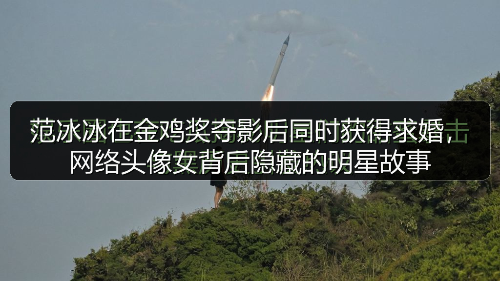 范冰冰在金鸡奖夺影后同时获得求婚,网络头像女背后隐藏的明星故事