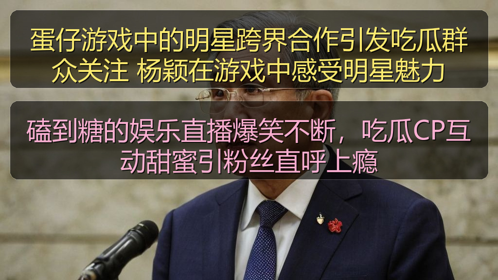 蛋仔游戏中的明星跨界合作引发吃瓜群众关注 杨颖在游戏中感受明星魅力