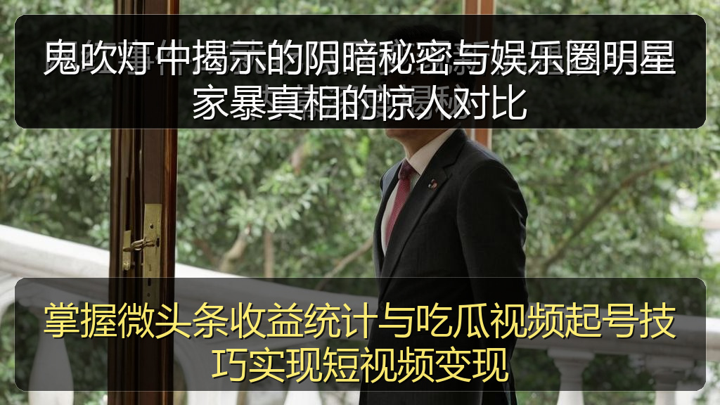 鬼吹灯中揭示的阴暗秘密与娱乐圈明星家暴真相的惊人对比