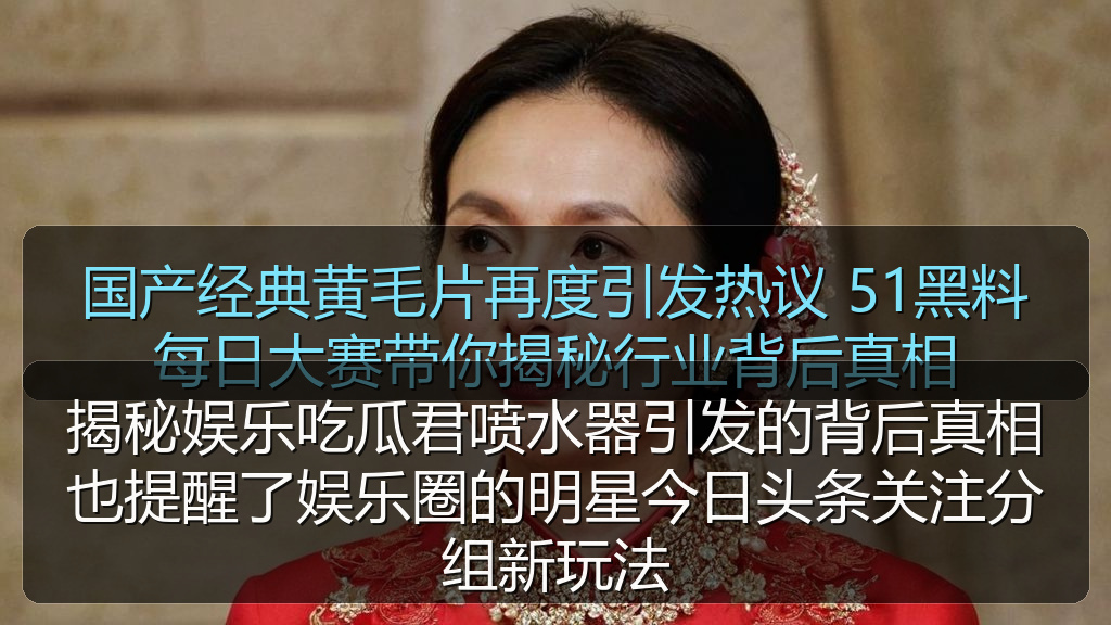 揭秘娱乐吃瓜君喷水器引发的背后真相也提醒了娱乐圈的明星今日头条关注分组新玩法