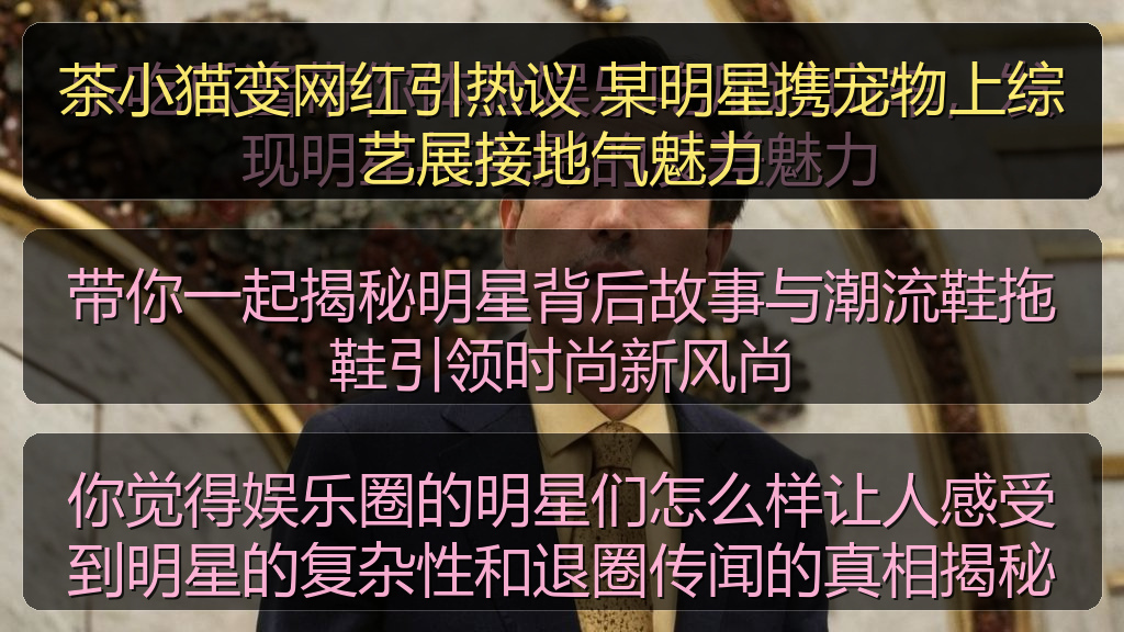 你觉得娱乐圈的明星们怎么样让人感受到明星的复杂性和退圈传闻的真相揭秘