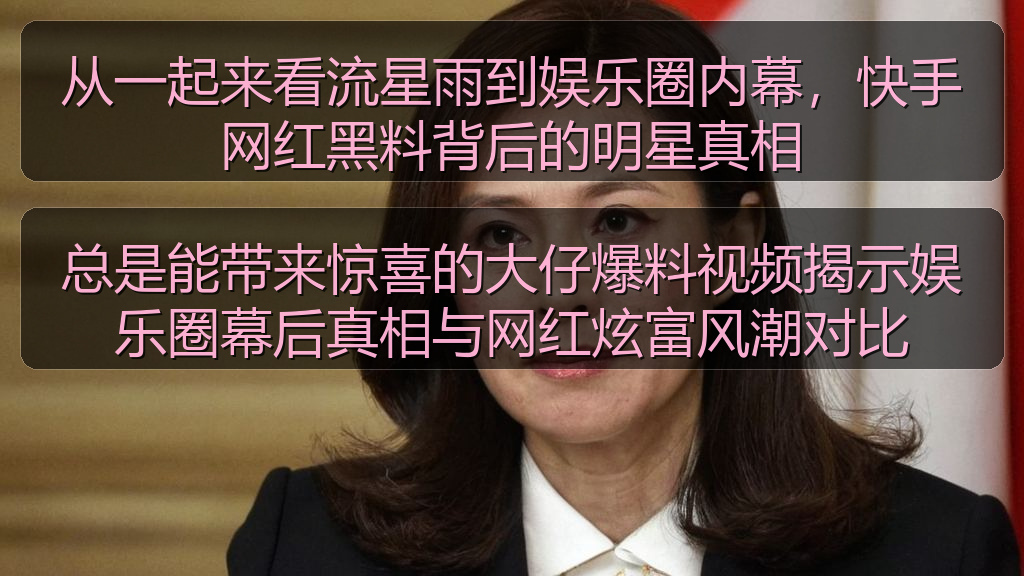 从一起来看流星雨到娱乐圈内幕，快手网红黑料背后的明星真相
