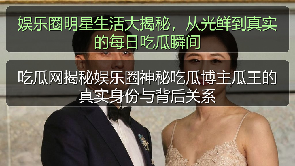 51吃瓜视频 - 吃瓜网揭秘娱乐圈神秘吃瓜博主瓜王的真实身份与背后关系