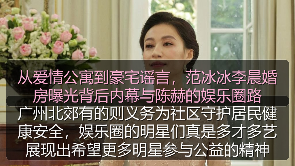 从爱情公寓到豪宅谣言，范冰冰李晨婚房曝光背后内幕与陈赫的娱乐圈路