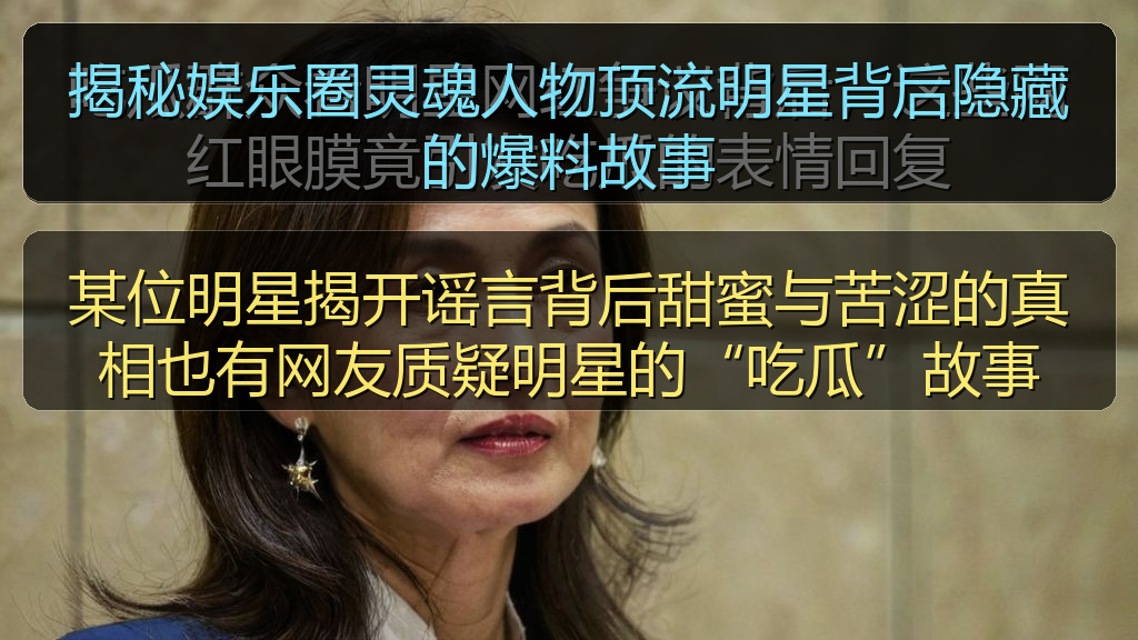 揭秘娱乐圈灵魂人物顶流明星背后隐藏的爆料故事