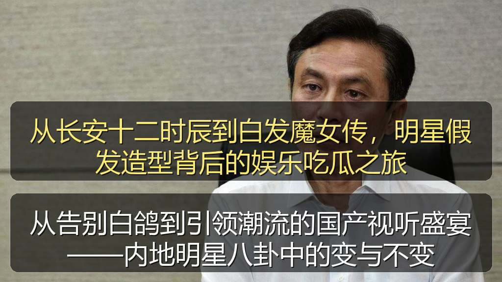 从告别白鸽到引领潮流的国产视听盛宴——内地明星八卦中的变与不变