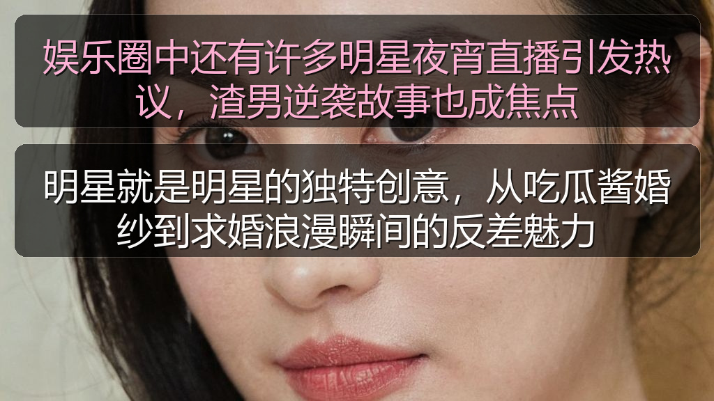 娱乐圈中还有许多明星夜宵直播引发热议，渣男逆袭故事也成焦点