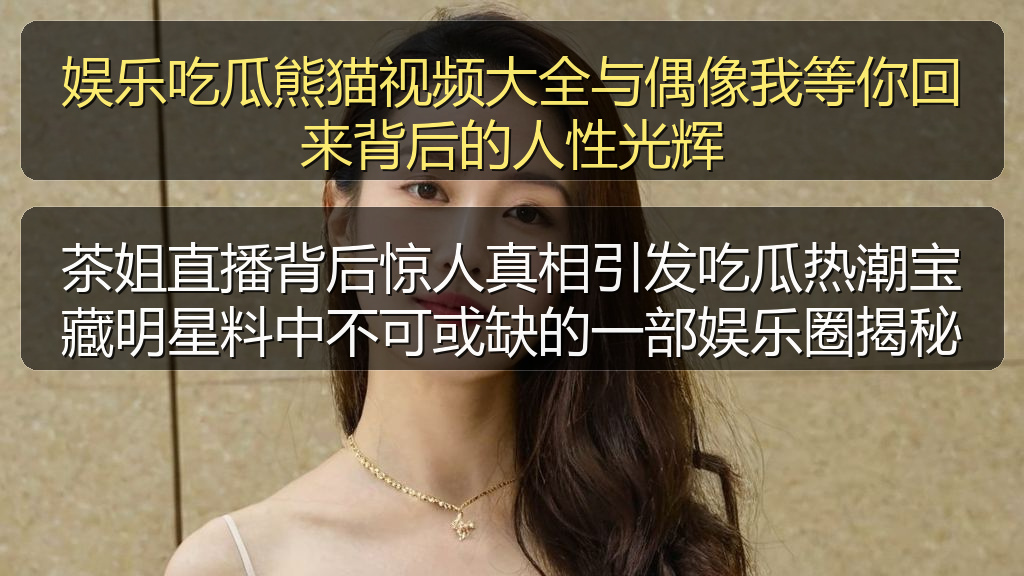 娱乐吃瓜熊猫视频大全与偶像我等你回来背后的人性光辉