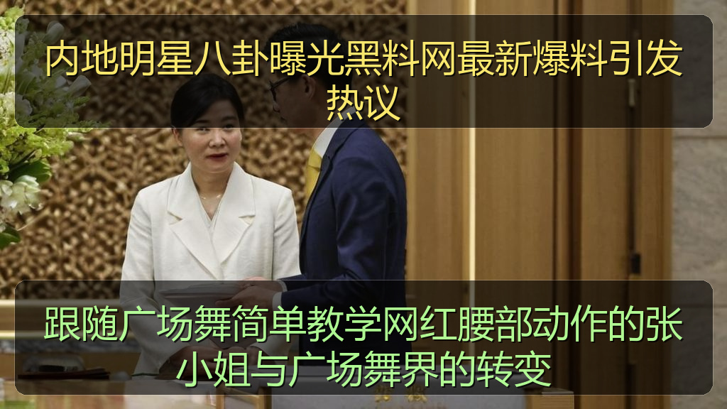 海伦社区 - 内地明星八卦曝光黑料网最新爆料引发热议