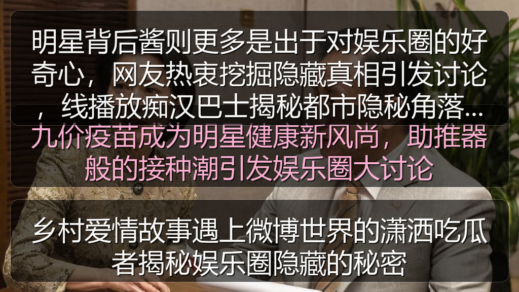 明星背后酱则更多是出于对娱乐圈的好奇心,网友热衷挖掘隐藏真相引发讨论,线播放痴汉巴士揭秘都市隐秘角落的惊悚悬疑故事