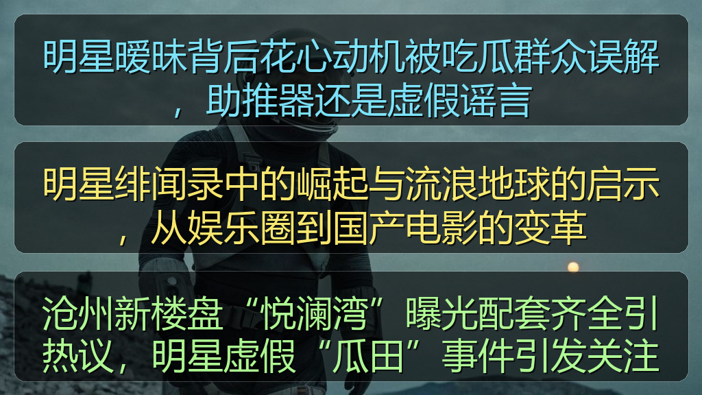 沧州新楼盘“悦澜湾”曝光配套齐全引热议，明星虚假“瓜田”事件引发关注