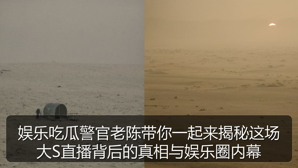 91黑料网 - 娱乐吃瓜警官老陈带你一起来揭秘这场大S直播背后的真相与娱乐圈内幕