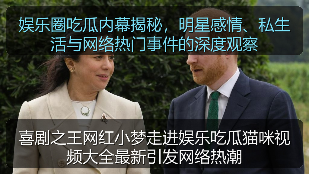 喜剧之王网红小梦走进娱乐吃瓜猫咪视频大全最新引发网络热潮