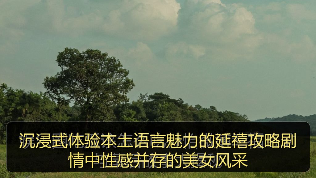 沉浸式体验本土语言魅力的延禧攻略剧情中性感并存的美女风采
