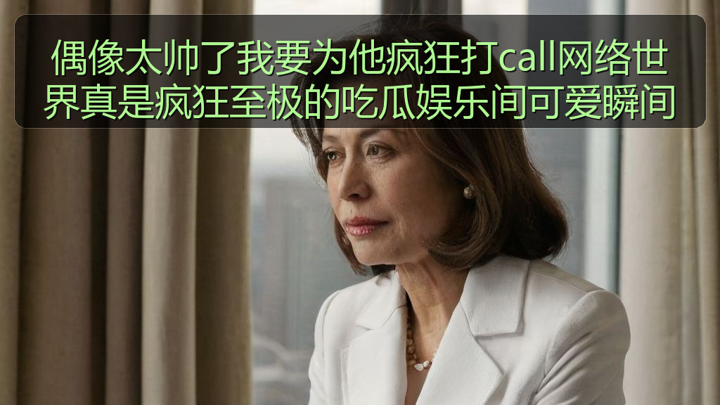 偶像太帅了我要为他疯狂打call网络世界真是疯狂至极的吃瓜娱乐间可爱瞬间