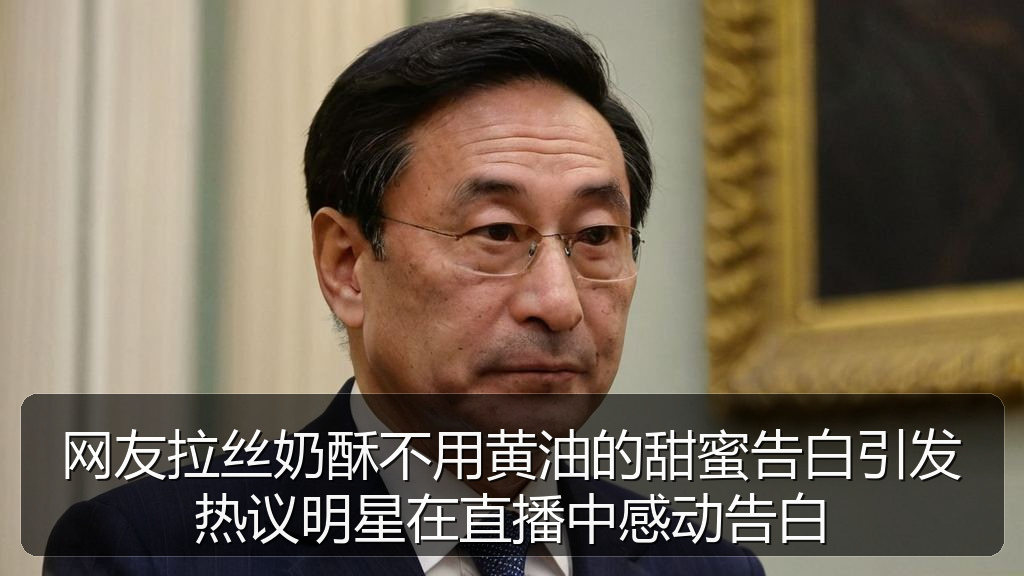 网友拉丝奶酥不用黄油的甜蜜告白引发热议明星在直播中感动告白