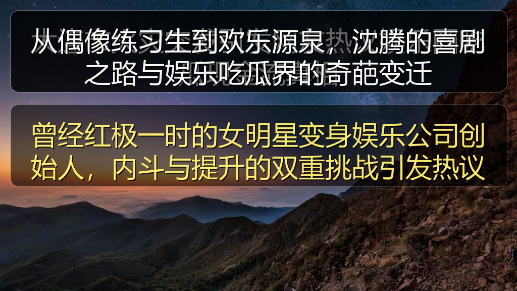 曾经红极一时的女明星变身娱乐公司创始人，内斗与提升的双重挑战引发热议