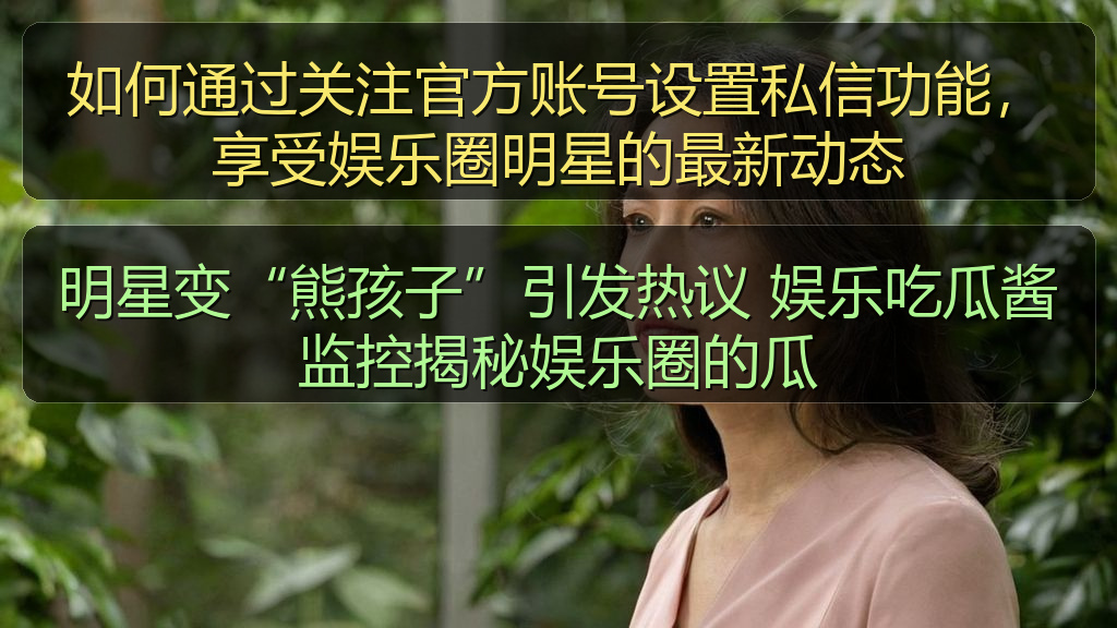 明星变“熊孩子”引发热议 娱乐吃瓜酱监控揭秘娱乐圈的瓜