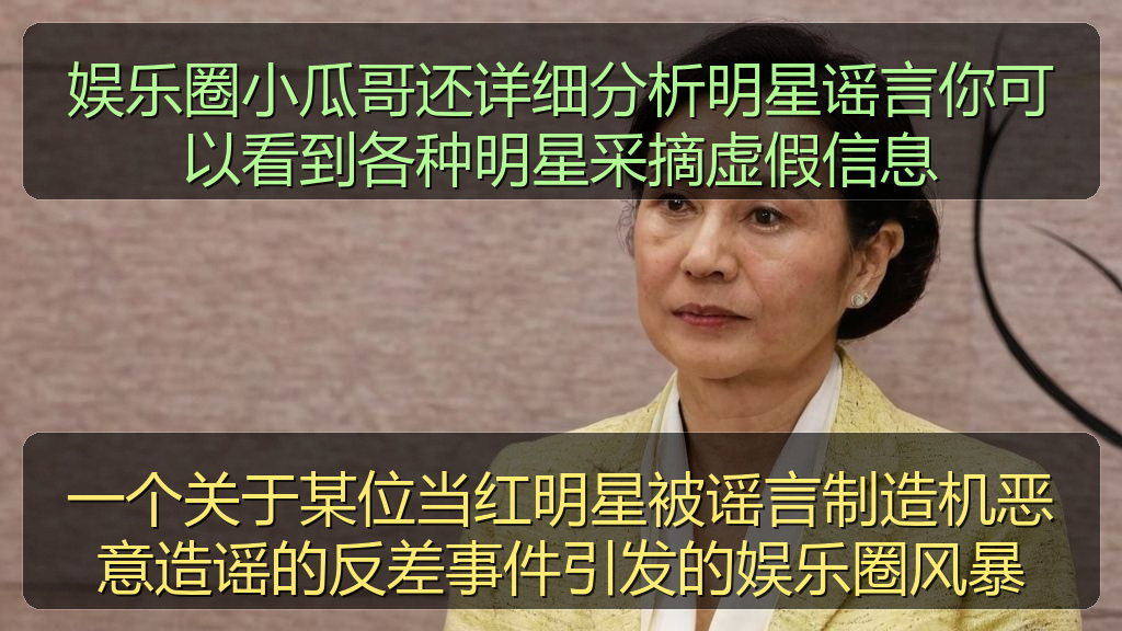 娱乐圈小瓜哥还详细分析明星谣言你可以看到各种明星采摘虚假信息