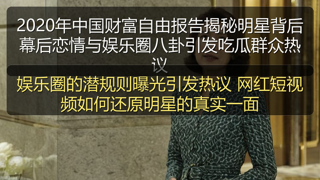 娱乐圈的潜规则曝光引发热议 网红短视频如何还原明星的真实一面