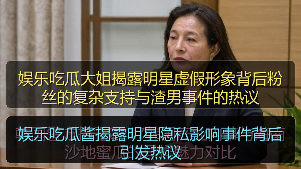 娱乐吃瓜酱揭露明星隐私影响事件背后引发热议