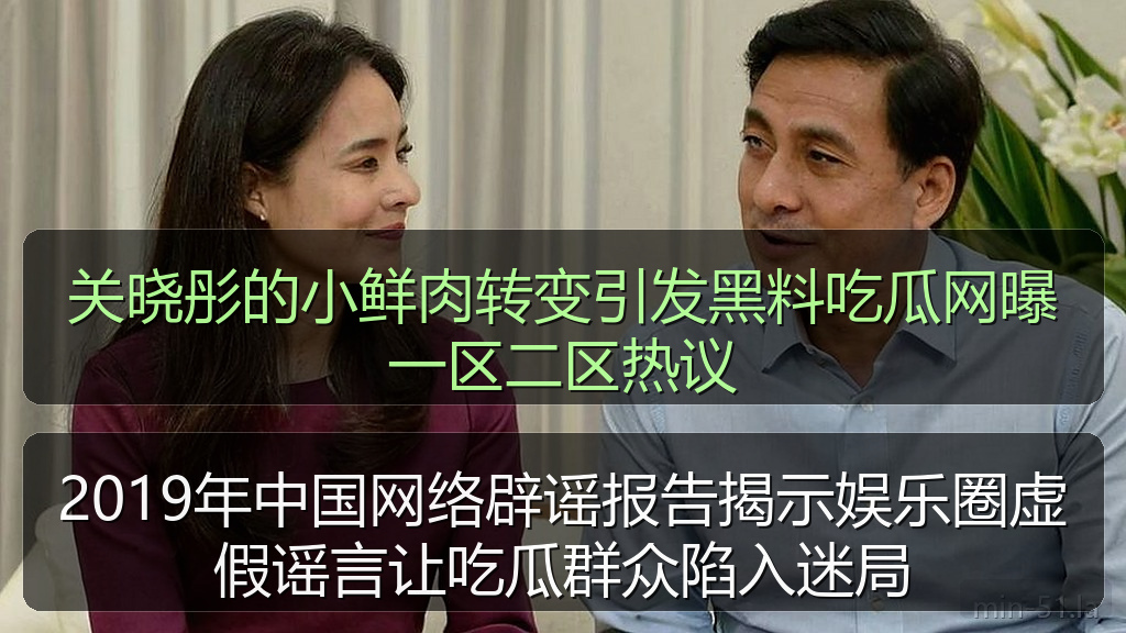 关晓彤的小鲜肉转变引发黑料吃瓜网曝一区二区热议