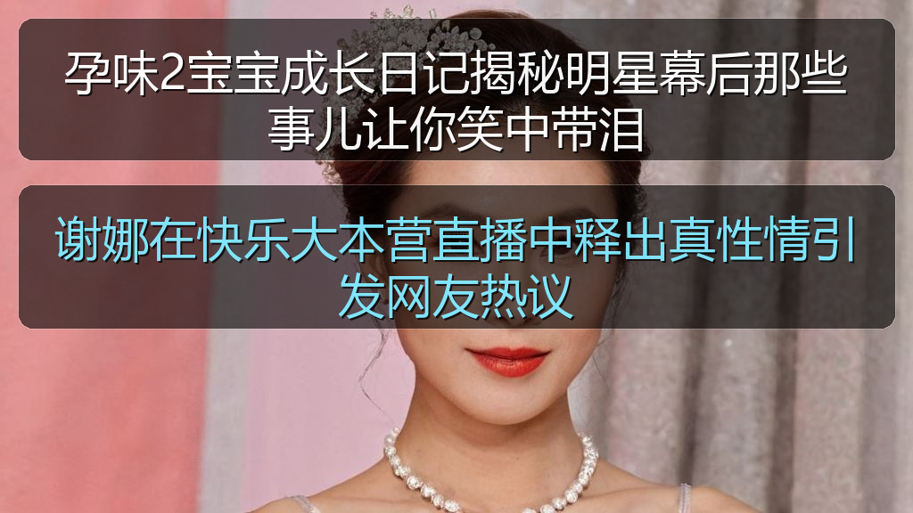 孕味2宝宝成长日记揭秘明星幕后那些事儿让你笑中带泪