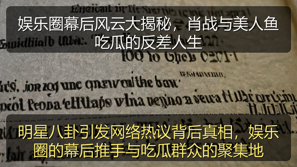 爆瓜网 - 娱乐圈幕后风云大揭秘,肖战与美人鱼吃瓜的反差人生