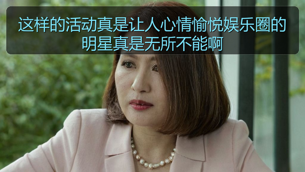 这样的活动真是让人心情愉悦娱乐圈的明星真是无所不能啊