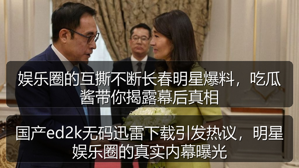 国产ed2k无码迅雷下载引发热议,明星娱乐圈的真实内幕曝光