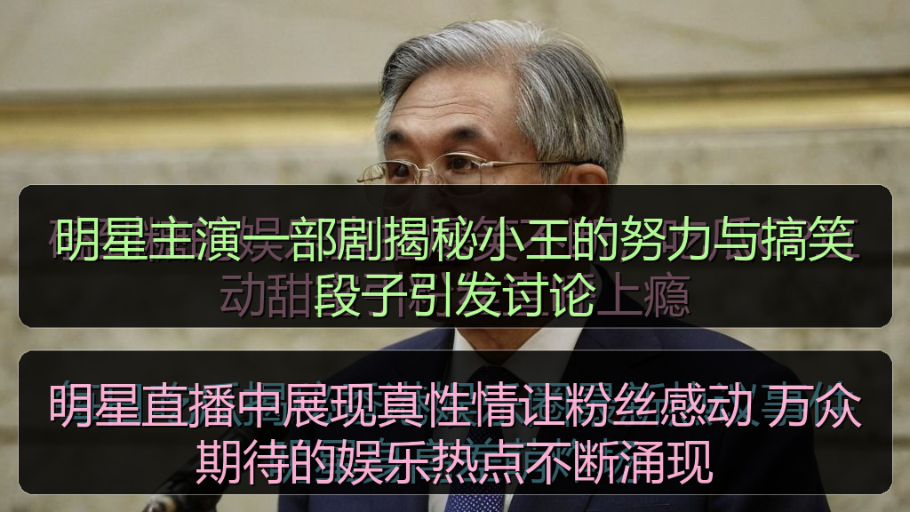明星直播中展现真性情让粉丝感动 万众期待的娱乐热点不断涌现