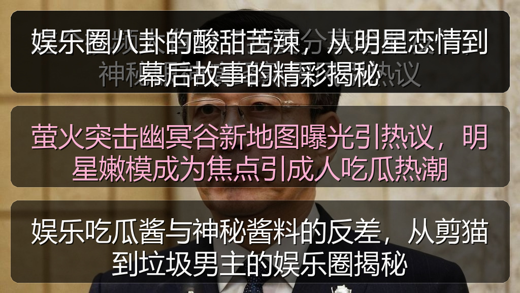 娱乐吃瓜酱与神秘酱料的反差，从剪猫到垃圾男主的娱乐圈揭秘