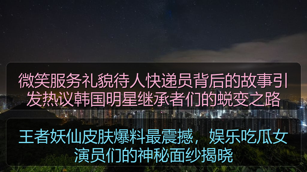 王者妖仙皮肤爆料最震撼，娱乐吃瓜女演员们的神秘面纱揭晓