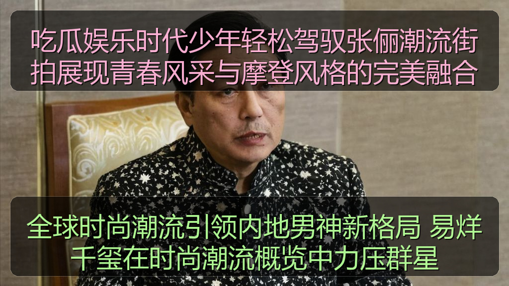 吃瓜娱乐时代少年轻松驾驭张俪潮流街拍展现青春风采与摩登风格的完美融合